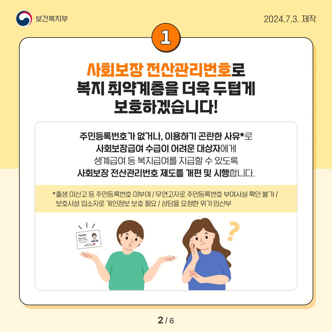 사회보장 전산관리번호 부여로 주민등록번호가 없어도 복지급여 혜택