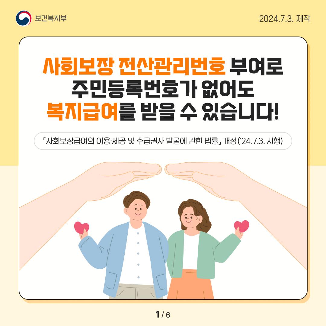 사회보장 전산관리번호 부여로 주민등록번호가 없어도 복지급여 혜택