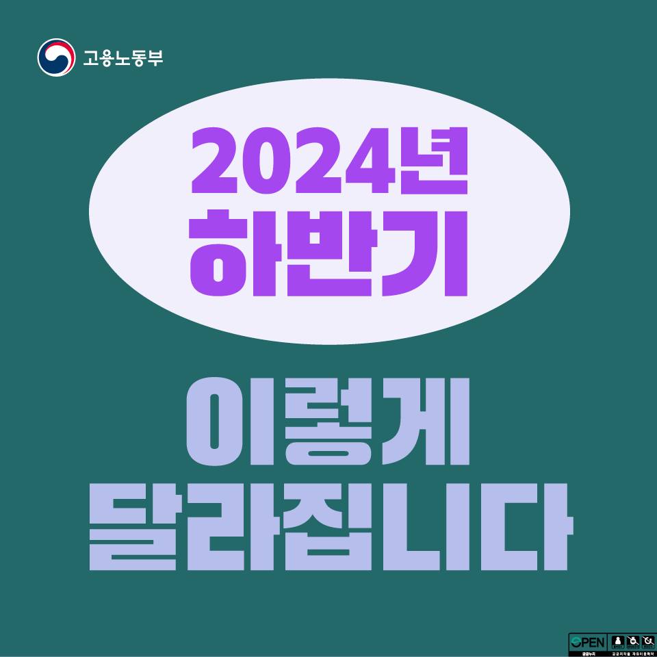 2024년 하반기 이렇게 달라집니다