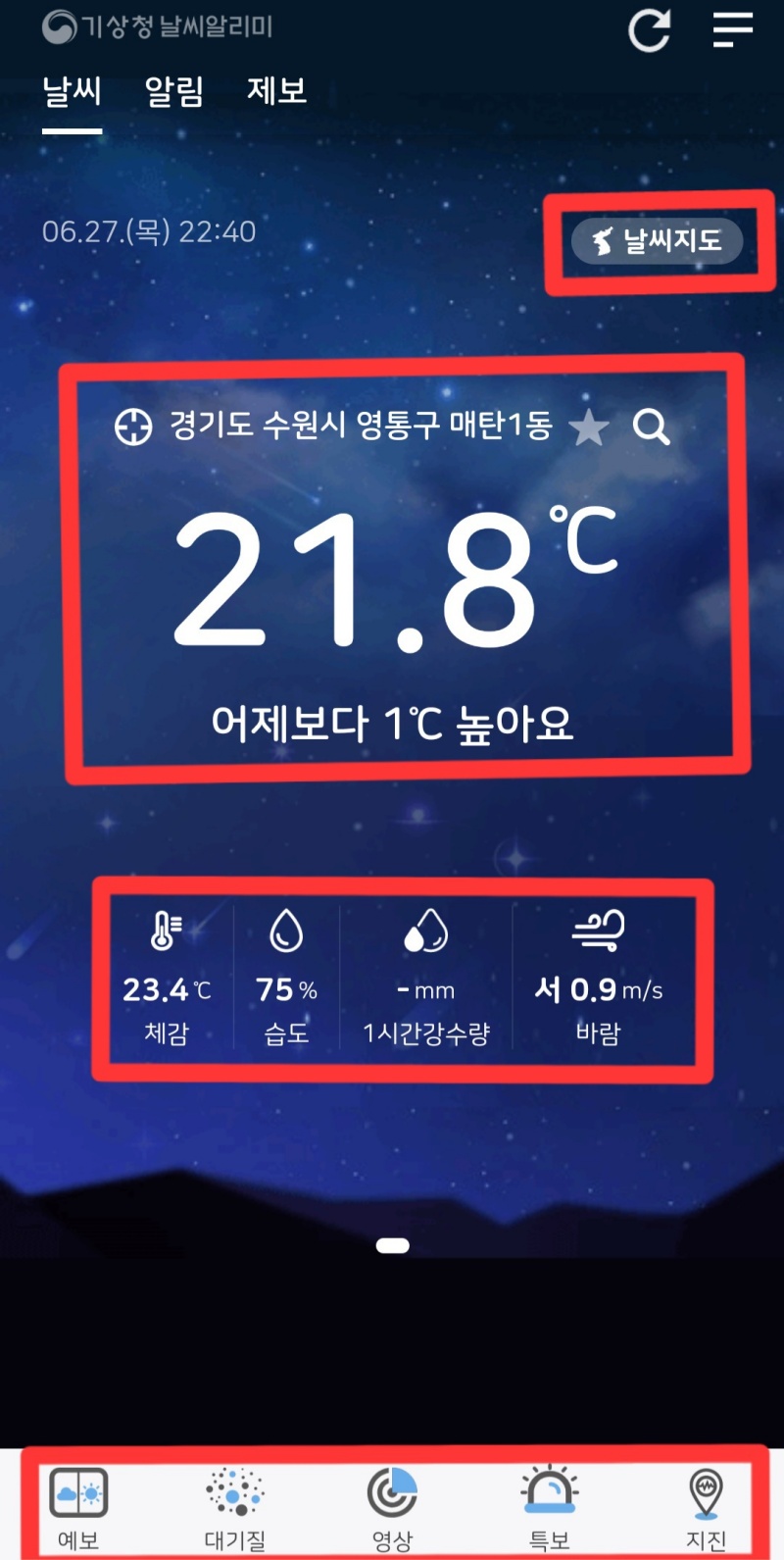 ‘날씨 알리미’ 앱 화면.