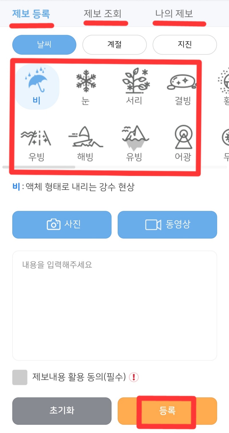 ‘날씨 알리미’ 앱의 날씨 제보.