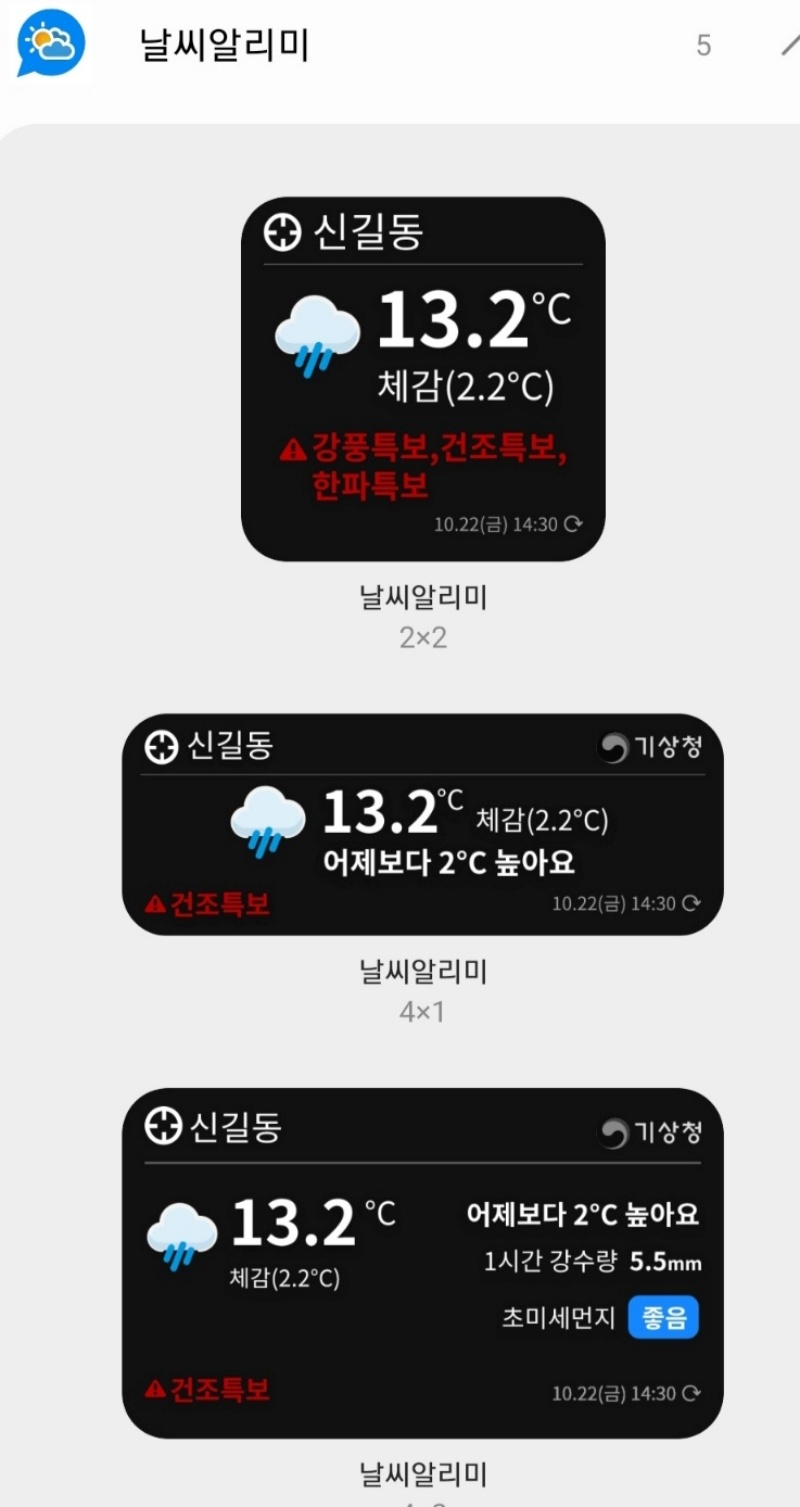 ‘날씨 알리미’ 앱 바탕화면 위젯 설정.