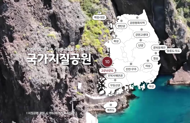 대한민국 국가지질공원 지도(출처=국가지질공원).