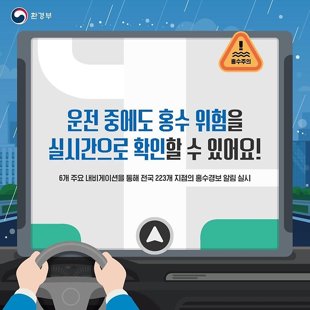 운전 중에도 홍수 위험을 실시간으로 확인할 수 있어요!