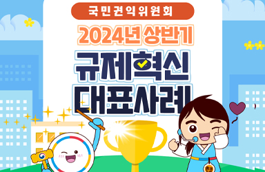 국민권익위원회 2024년 상반기 규제혁신 대표사례