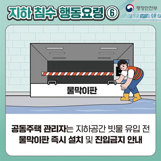 침수 대비 지하공간 이용 시 이렇게 행동하세요!