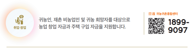 귀농 농업창업 및 주택구입 지원사업 하단내용 참조