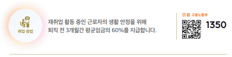 재취업 활동 중인 근로자의 생활 안정을 위해 구직급여 지급 하단내용 참조