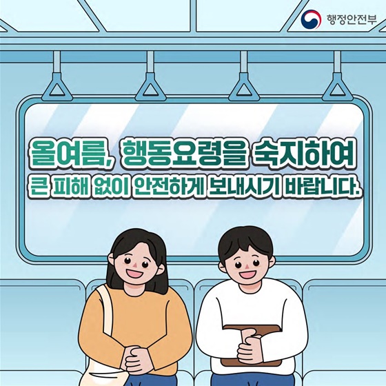 침수 대비 지하공간 이용 시 이렇게 행동하세요!