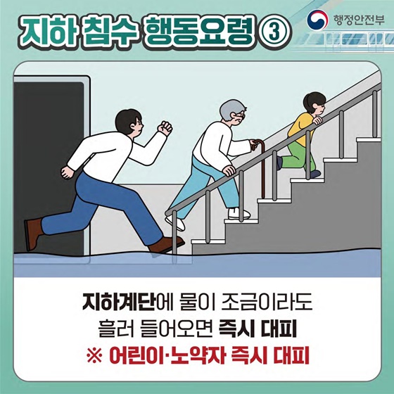 침수 대비 지하공간 이용 시 이렇게 행동하세요!