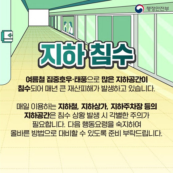 침수 대비 지하공간 이용 시 이렇게 행동하세요!