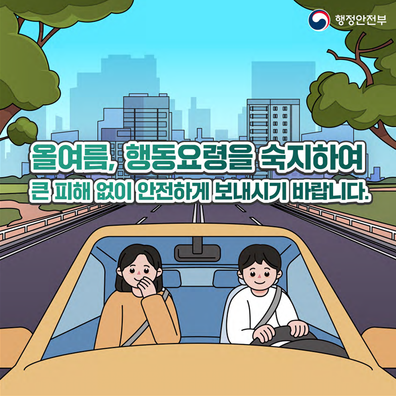 [국민행동요령]침수 대비 차량 이용자는 이렇게 행동하세요!