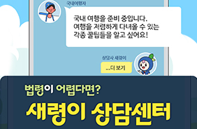 알뜰 여행 꿀팁과 관련 생활 법령 정보 확인하세요!