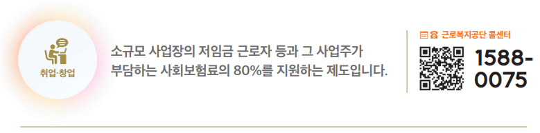 소규모 사업장 업주가 부담하는 사회보험료의 80% 지원해요 하단내용 참조