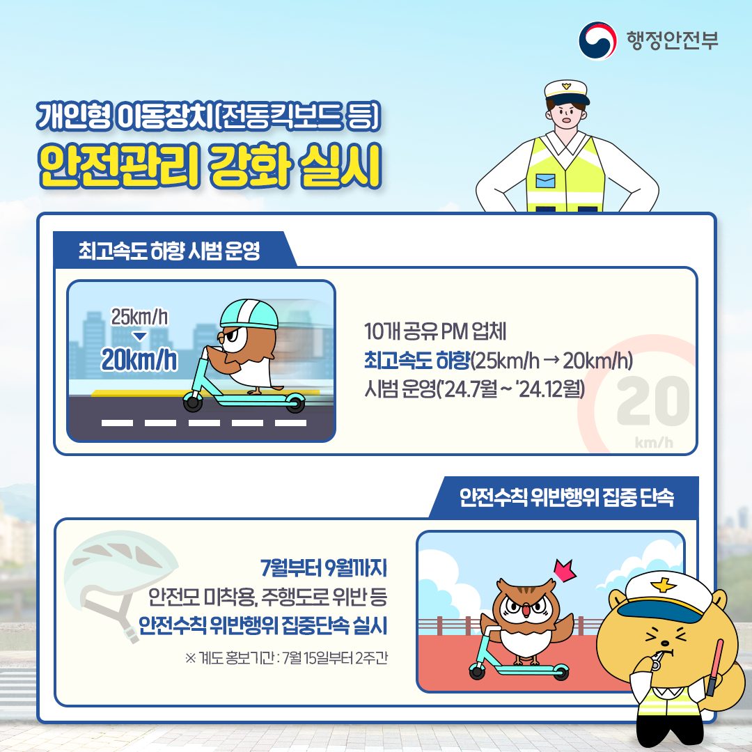 개인형 이동장치! 천천히 달리면 안전이 보입니다!