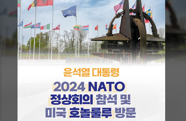 윤석열 대통령, 2024 NATO 정상회의 참석 및 미국 호놀룰루 방문 주요일정