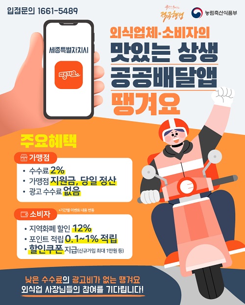 세종특별자치시 공공배달앱 '땡겨요'앱 소개(출처=농림축산식품부).