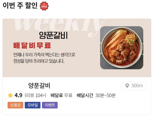 공공배달앱 이번 주 할인 '배달비무료' 안내창.