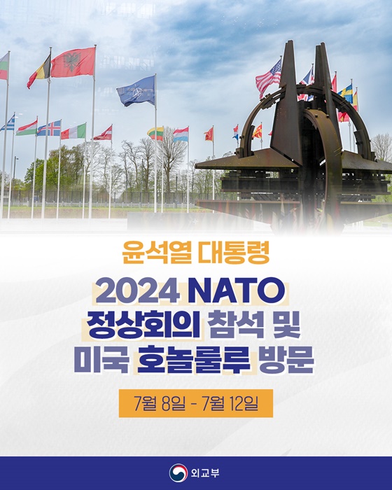 윤석열 대통령, 2024 NATO 정상회의 참석 및 미국 호놀룰루 방문 주요일정