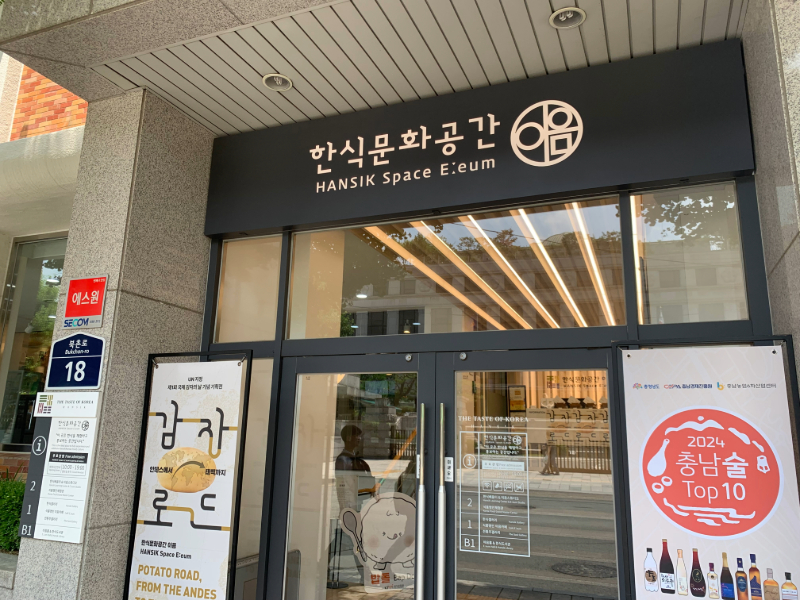 서울 종로구에 위치한 한식문화공간 ‘이음’.