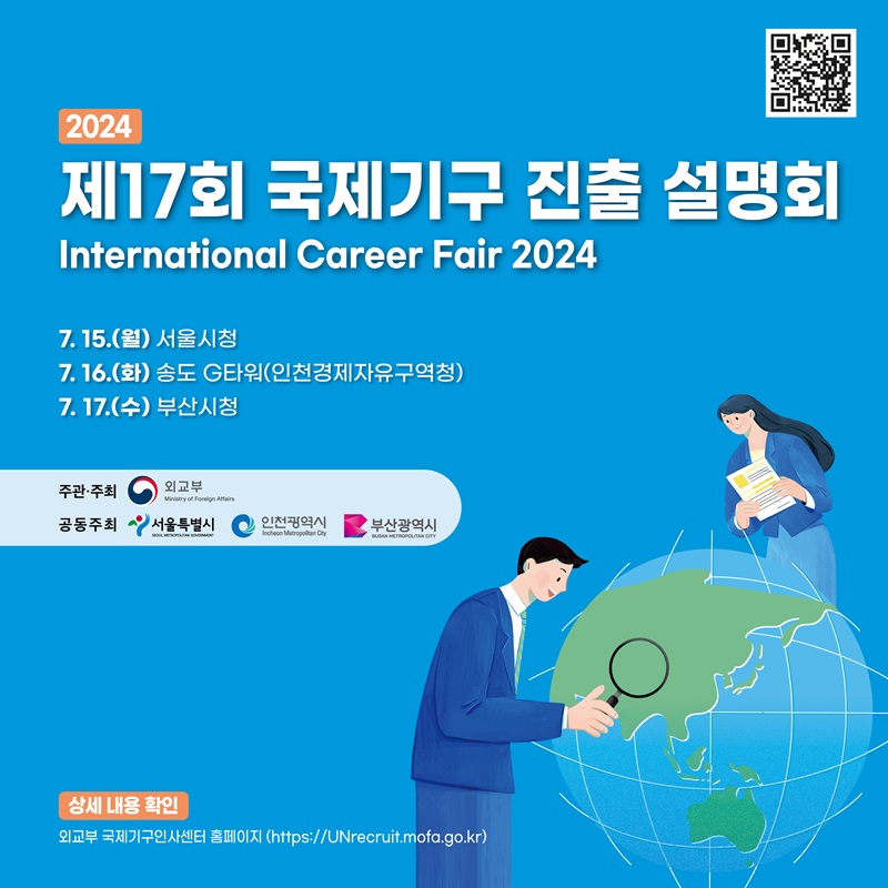 7월 15~17일 서울과 인천, 부산에서 열리는 ‘제17회 국제기구 진출 설명회’ 포스터