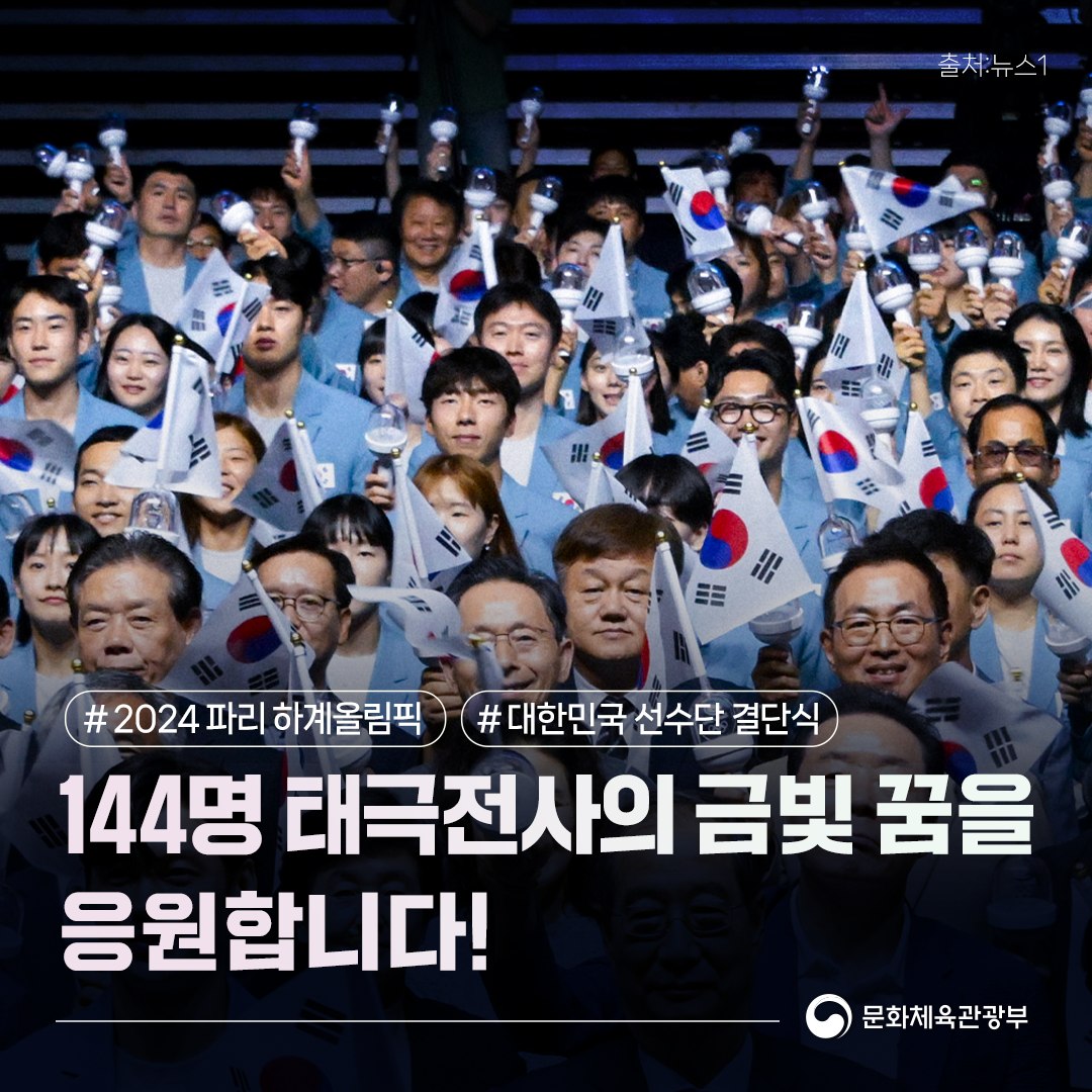 ‘2024 파리 하계올림픽’ 대한민국 선수단 결단식 개최