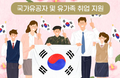 국가유공자·유가족 대상 취업 지원