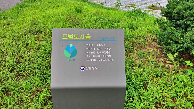 모범도시숲 제2023-01호 김포 모담공원