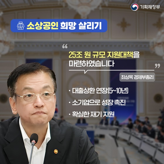 소상공인 희망 살리기 「하반기 경제정책방향· 역동경제 로드맵」발표