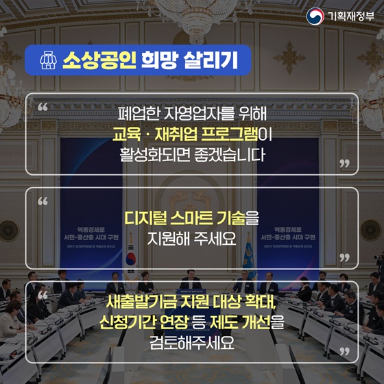 소상공인 희망 살리기 「하반기 경제정책방향· 역동경제 로드맵」발표