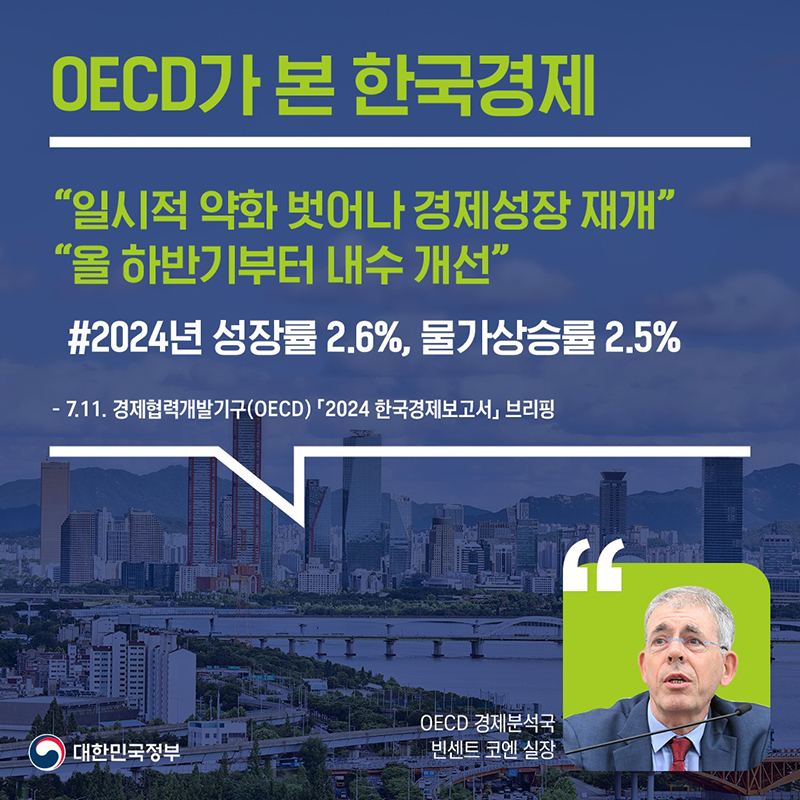OECD가 본 우리 경제 하단내용 참조