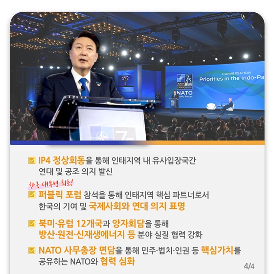 윤석열 대통령, NATO 정상회의 참석(7.10~11)