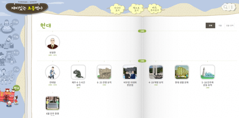 재미있는 초등역사에 포함된 현대 콘텐츠.(출처=우리역사넷 누리집)