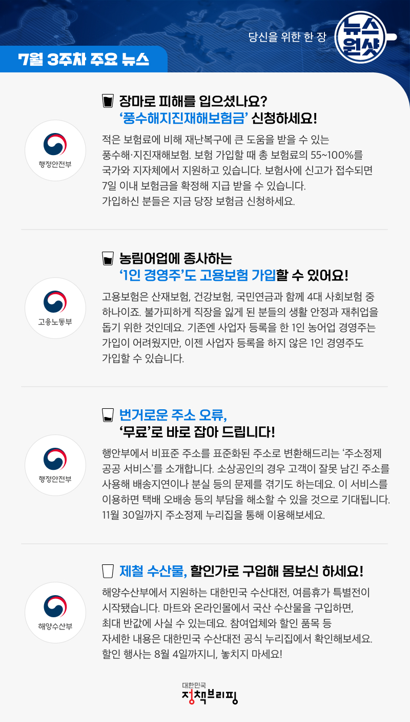 [뉴스원샷] ‘대한민국 수산대전 여름휴가 특별전’ 등 7월 3주 주요 정책뉴스 모음