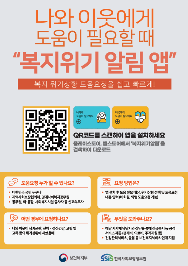 복지위기 알림 앱 홍보 포스터 (출처 = 보건복지부).