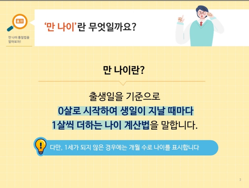 ‘만 나이’ 소개 카드뉴스.(출처=법제처 누리집)