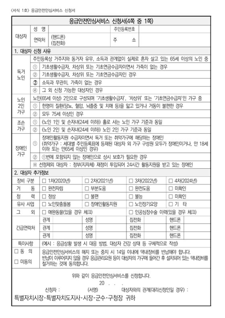 응급안전안심서비스 신청서 서식 중 일부.