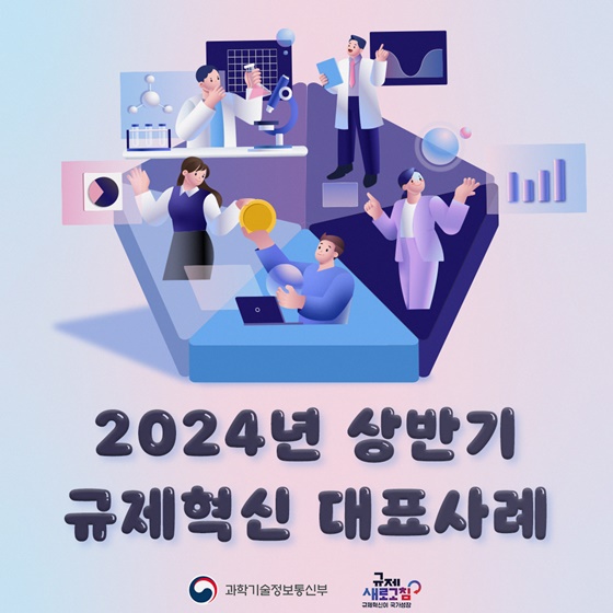 과학기술정보통신부 2024년 상반기 규제혁신 대표사례