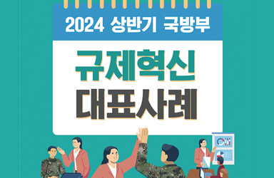 국방부 2024년 상반기 규제혁신 대표사례