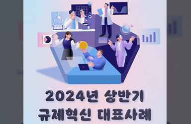 과학기술정보통신부 2024년 상반기 규제혁신 대표사례