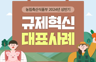 농림축산식품부 2024년 상반기 규제혁신 대표사례