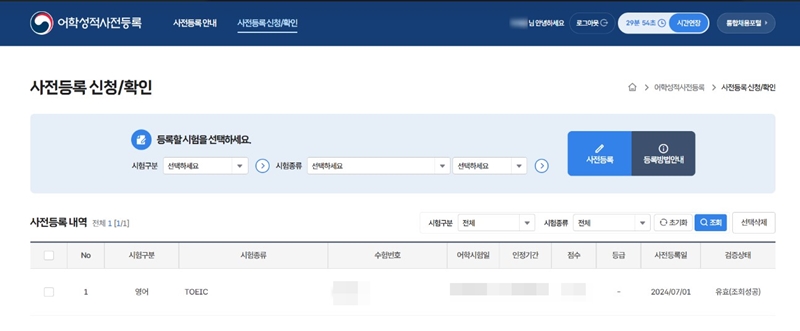 사전등록 시스템에 내 어학성적이 등록된 것을 확인할 수 있었다.