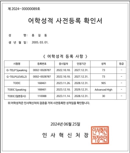 어학성적 사전등록 확인서 예시. (출처: 정부24 블로그)