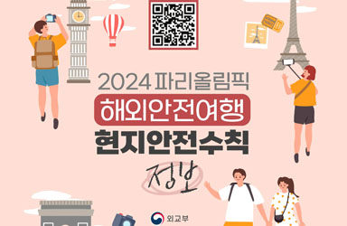 2024 파리올림픽 해외안전여행 현지 안전 수칙