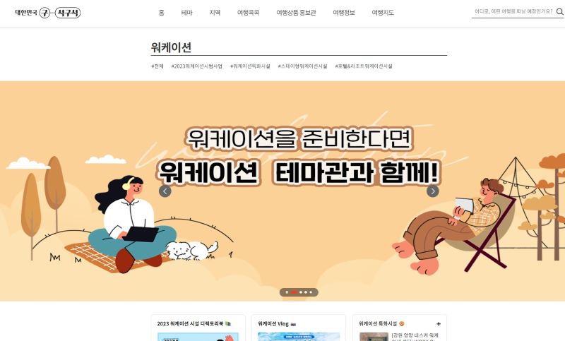 대한민국 구석구석의 워케이션 관련 페이지. 지난 2023년 시범사업을 시작으로 워케이션과 관련된 다양한 정보를 확인할 수 있었다(출처=대한민국 구석구석 홈페이지)