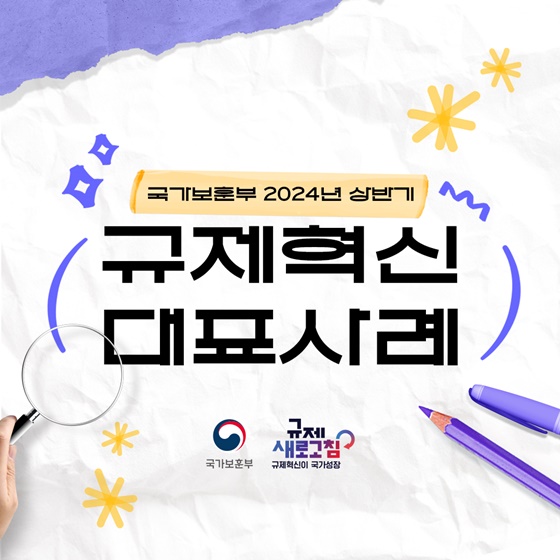 2024년 상반기 국가보훈부 규제혁신 대표사례