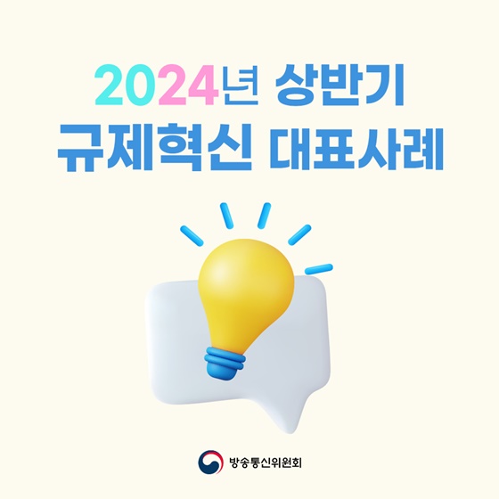 2024년 상반기 방송통신위원회 규제혁신 대표사례