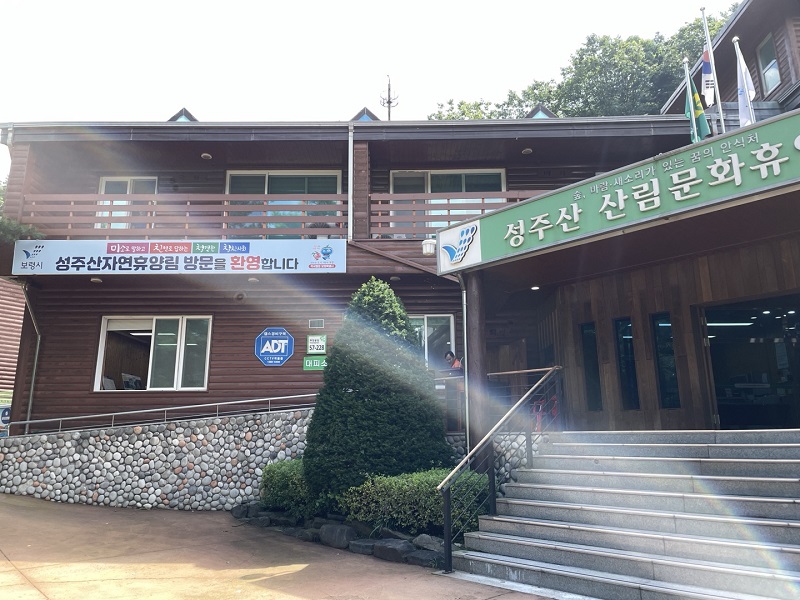 성주산 자연휴양림