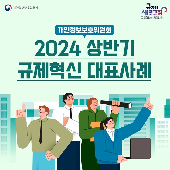 2024년 상반기 개인정보보호위원회 규제혁신 대표사례