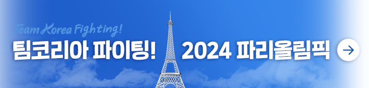 팀코리아 파이팅! 2024 파리올림픽